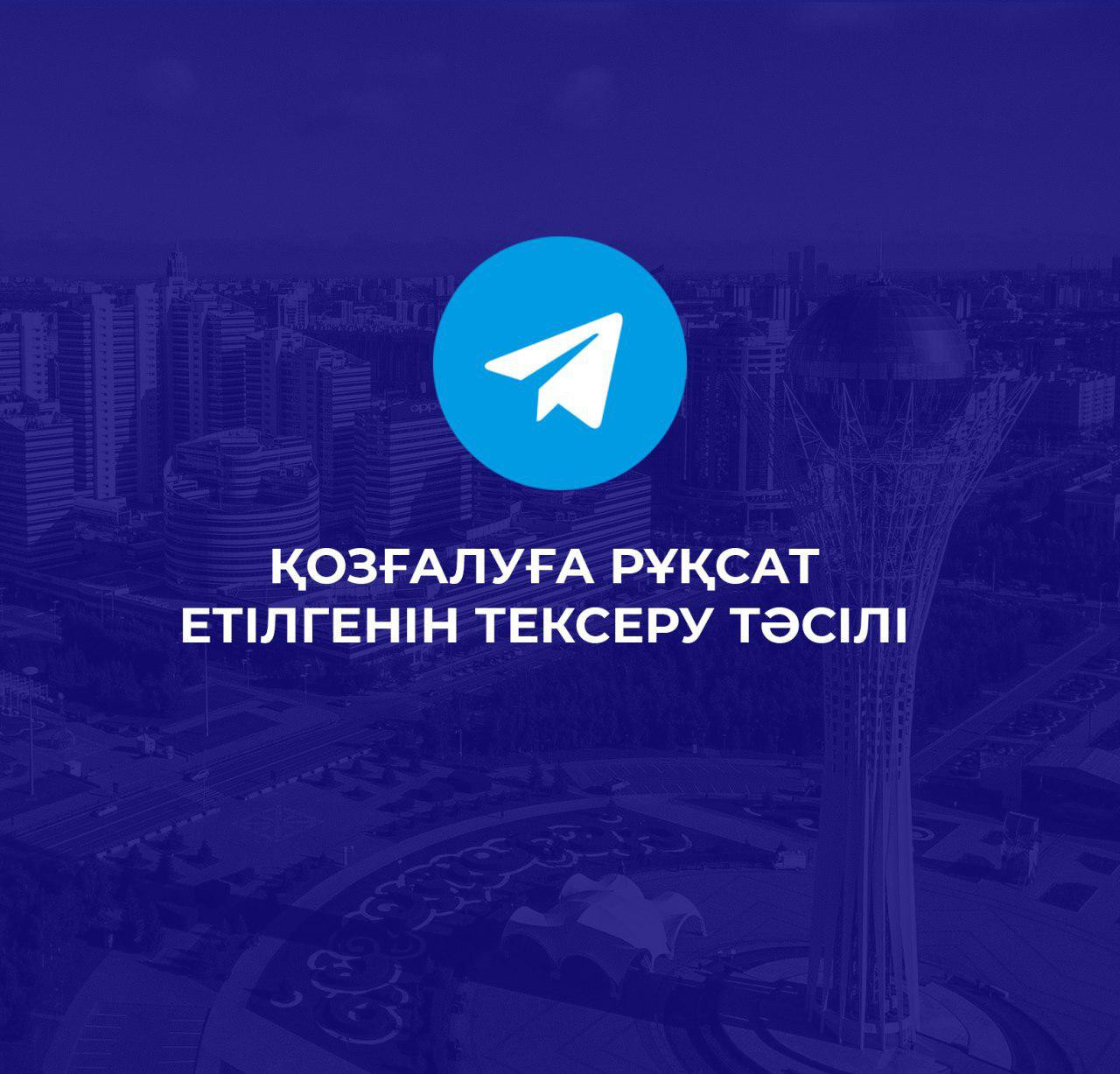 Көлік иелері рұқсатнаманы телеграм-бот арқылы тексере алады