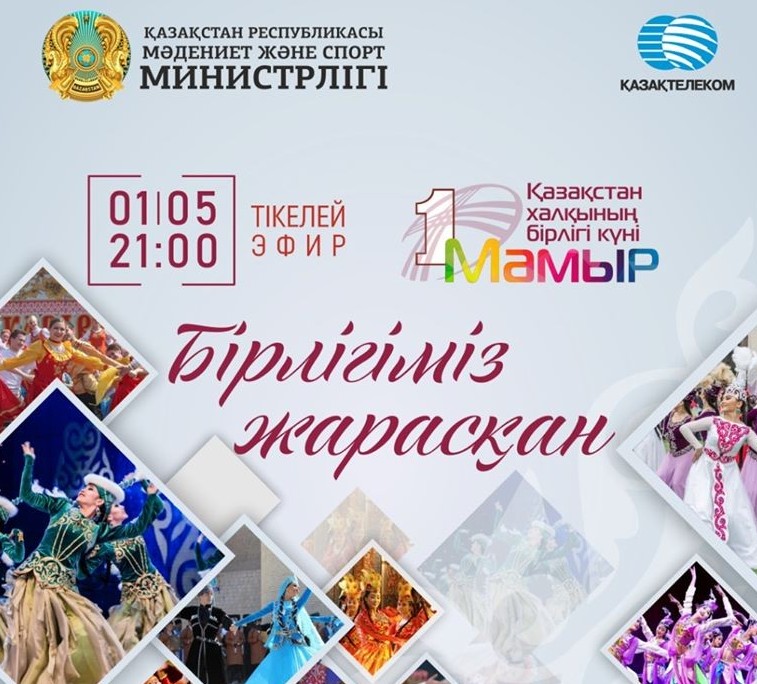 Бүгін «Бірлігіміз жарасқан» атты мерекелік онлайн концерт өтеді