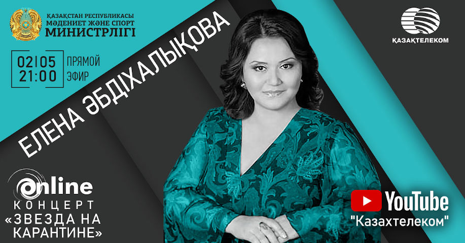 Бүгін Елена Әбдіхалықова онлайн өнер көрсетеді