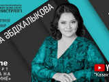Бүгін Елена Әбдіхалықова онлайн өнер көрсетеді