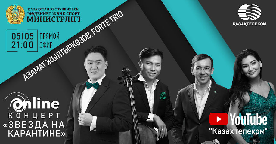 Азамат Жылтыркөзов пен Forte trio тобы онлайн өнер көрсетеді