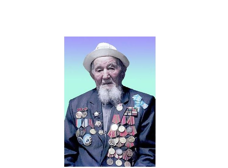 Соғыстан да, еңбектен де ордені бар