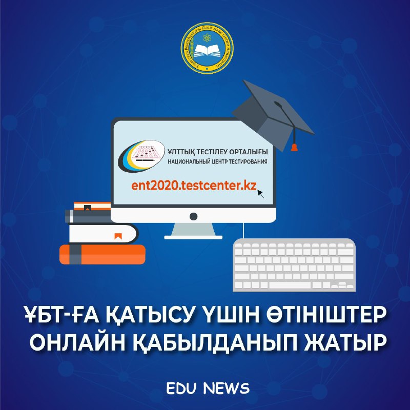 ҰБТ-ға қатысу үшін өтініштер онлайн қабылданып жатыр
