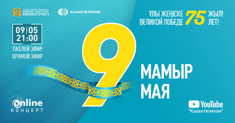 Ұлы Жеңістің 75 жылдығына орай онлайн концерт өтеді