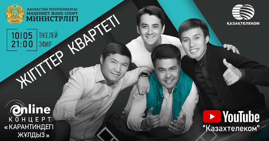 Бүгін «Жігіттер» квартеті онлайн өнер көрсетеді