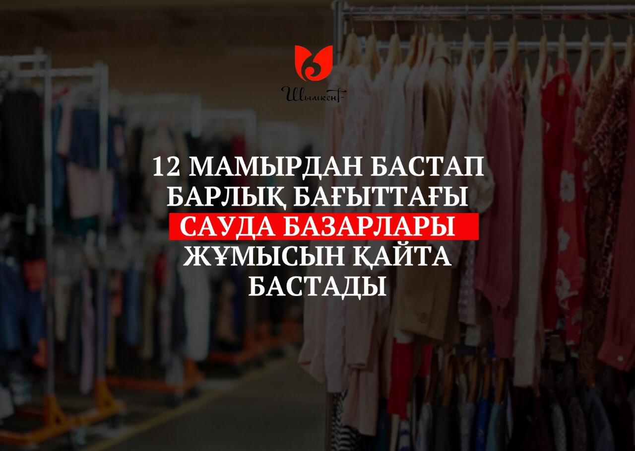 Шымкент: Сауда базарлары жұмысын қайта бастады