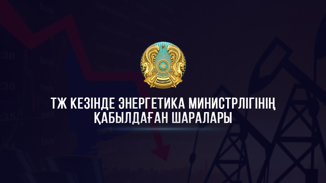 ТЖ режимі кезінде Энергетика министрлігі қабылдаған шаралар