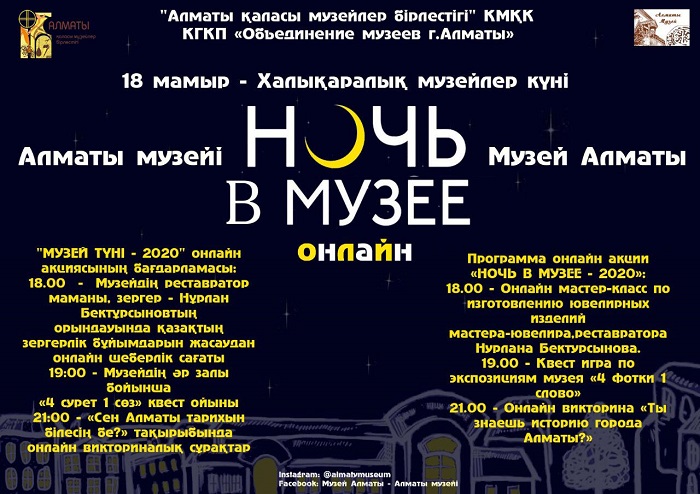 Алматыда «Музей түні» акциясы өтеді