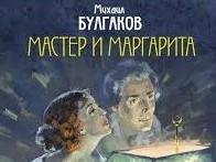 Америкалық дипломаттар «Мастер мен Маргаританы» оқыды