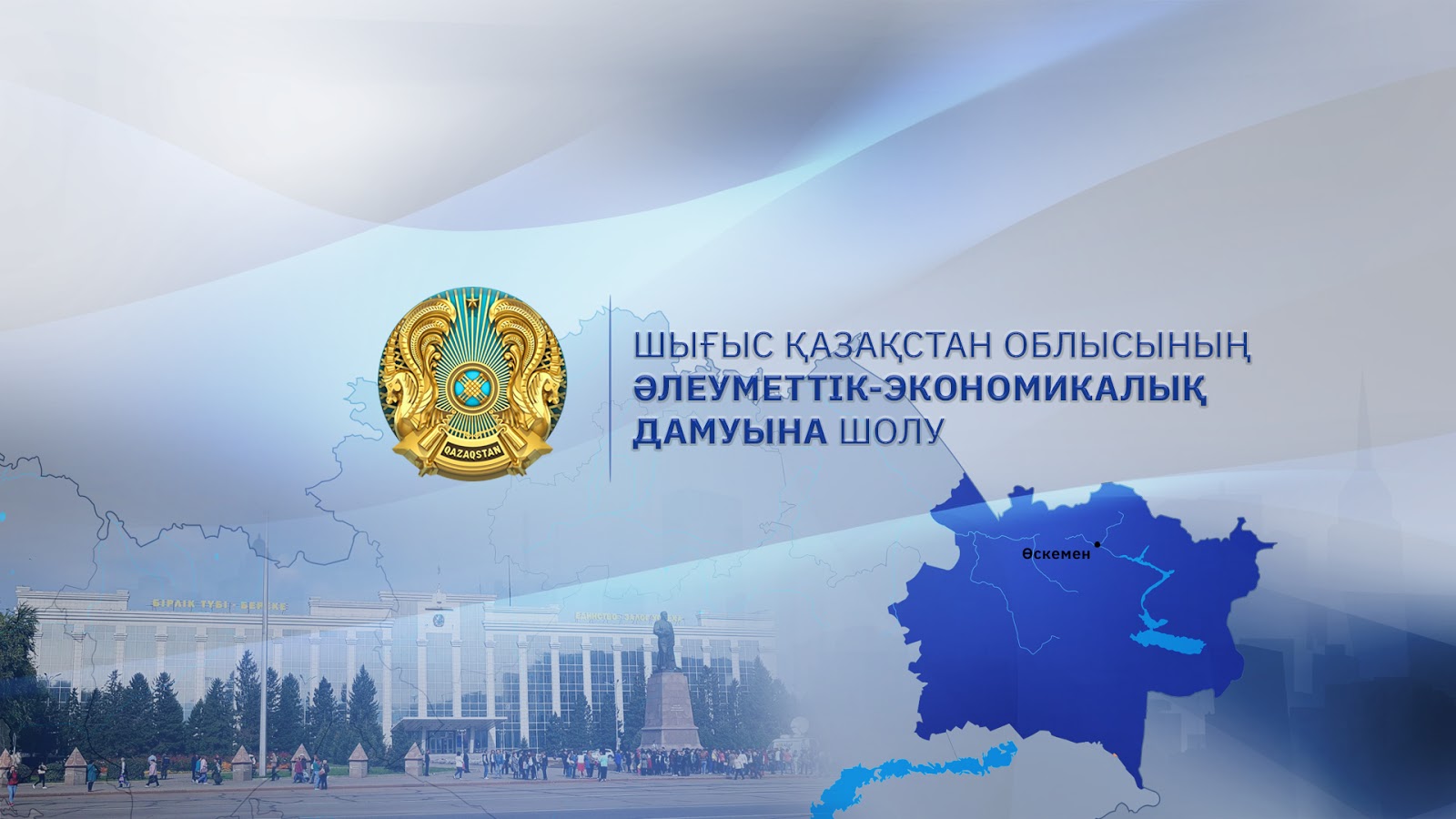 Шығыс Қазақстан облысының әлеуметтік-экономикалық дамуына шолу
