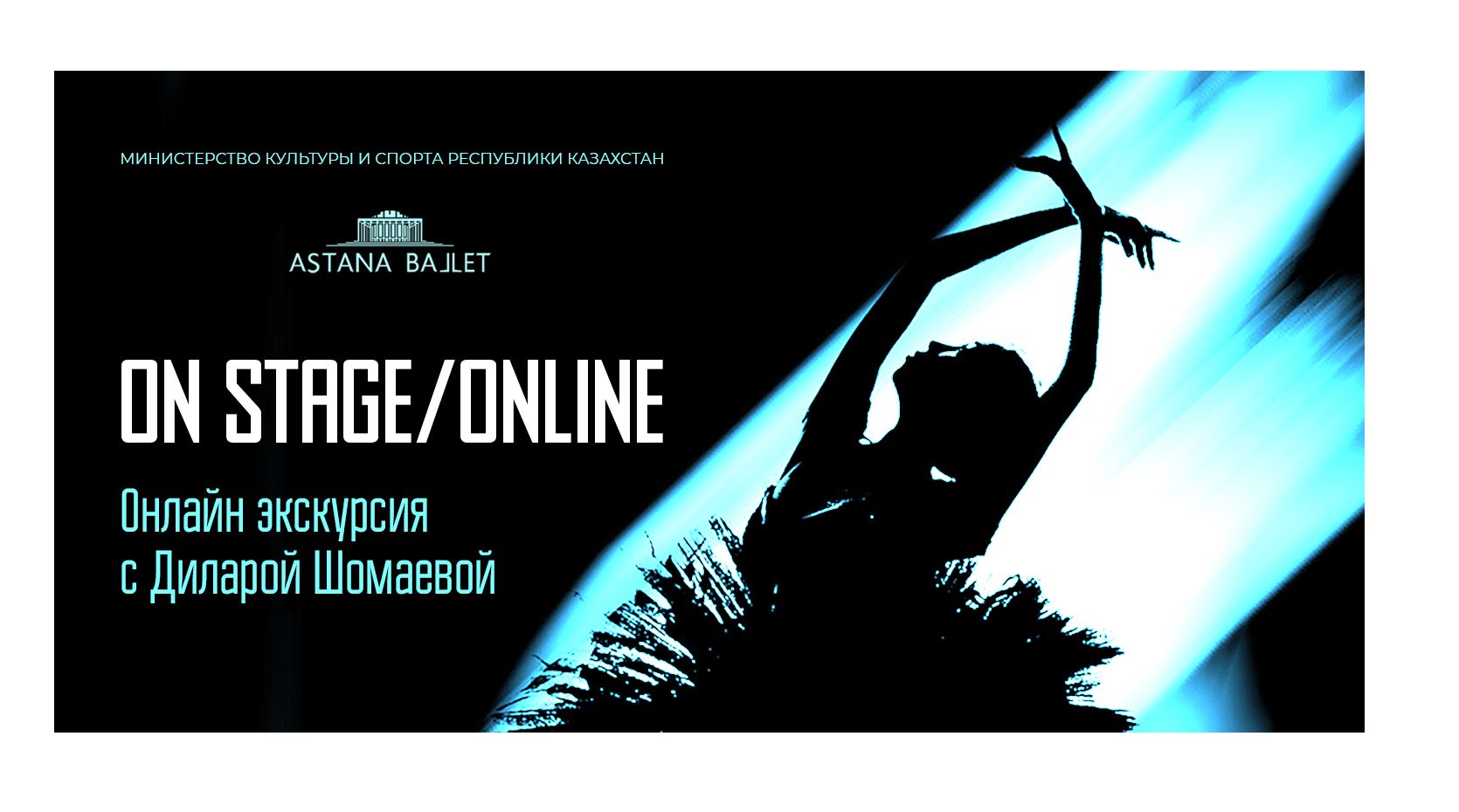 Енді «Астана Балет» театрына экскурсияны онлайн режимде өткізуге болады (видео)