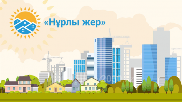 «Нұрлы жер» бағдарламасына қандай өзгеріс енгізілмек?