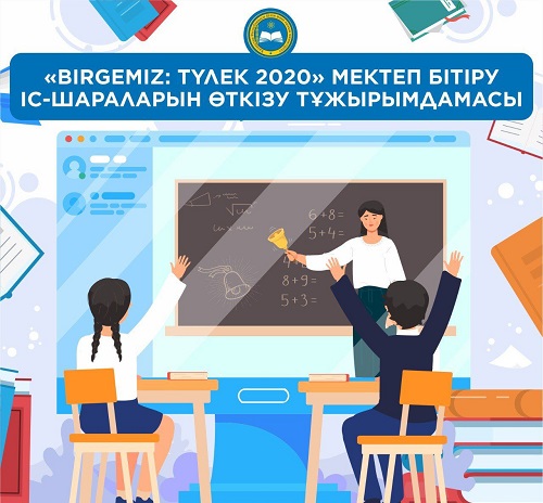 Мектеп бітіру іс-шаралары қалай өтеді?