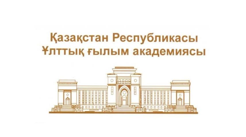 Ұлттық ғылым академиясы: Президент пікірін қолдаймыз