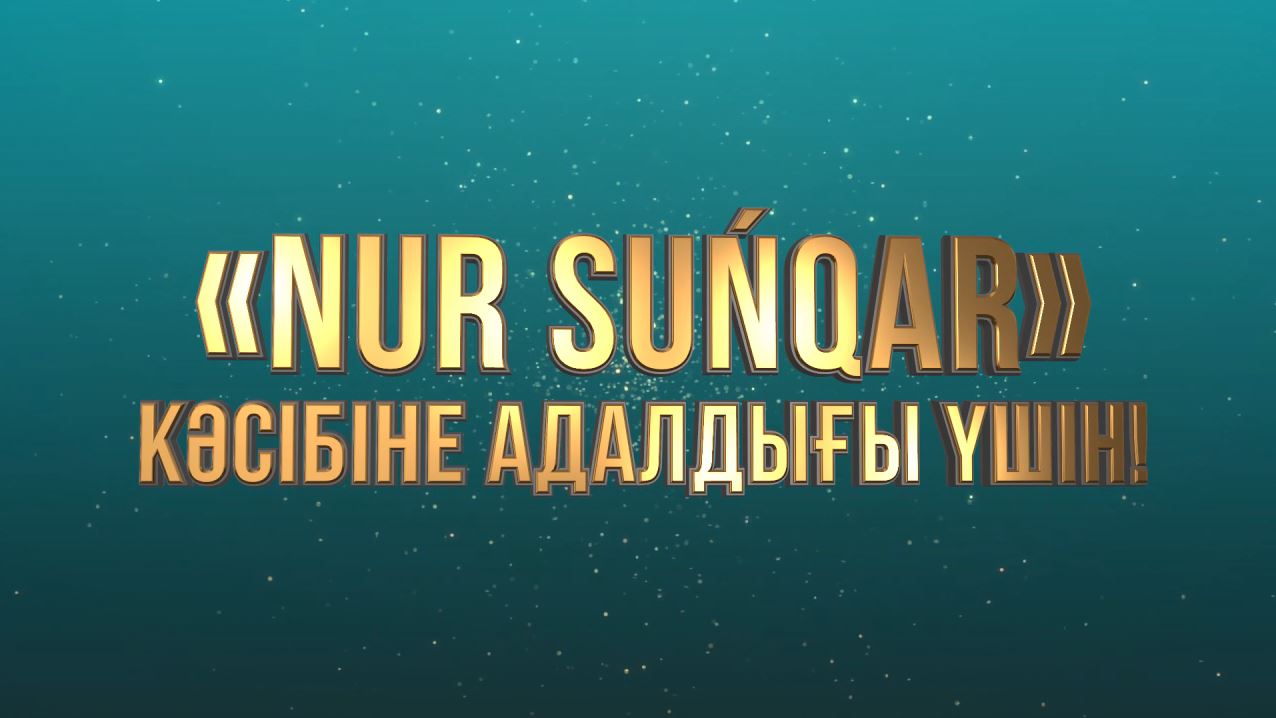 "Nur Suńqar" журналистер байқауына өтінімдер қабылдау басталды