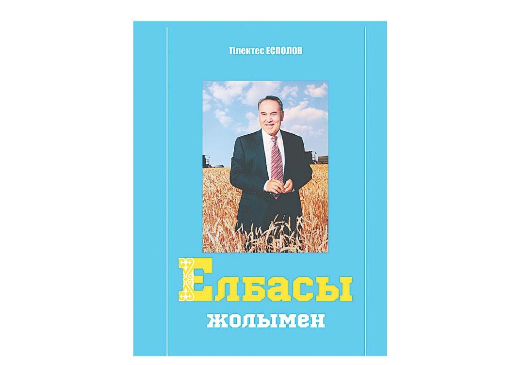 Елбасы жолымен