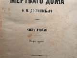 Достоевский қолтаңбасы 5,5 миллион рубльға сатылды