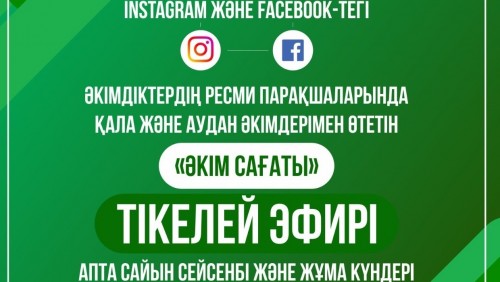 Қарағандылық әкімдер әлеуметтік желілердің құлағында ойнайтын болды