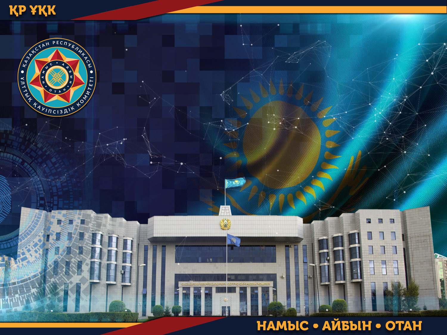 Ұлттық мүддені қорғау – ұлық міндет (Тұңғыш Президенттің Жарлығымен 1992 жылы 13 шілдеде Қазақстан Республикасының Ұлттық қауіпсіздік комитеті құрылды)