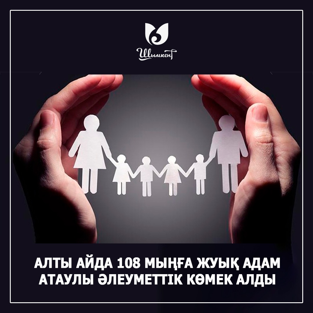 Шымкентте 108 мыңға жуық адам атаулы әлеуметтік көмек алды