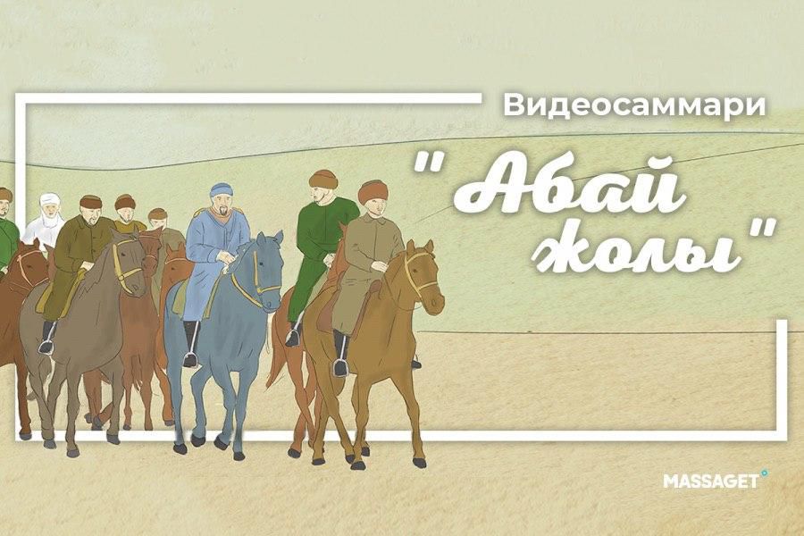 «Абай жолы» эпопеясының видеомазмұны жарық көрді