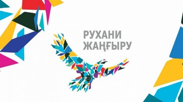 Рухани жаңғыру: Мазмұнға мән беретін кез келді