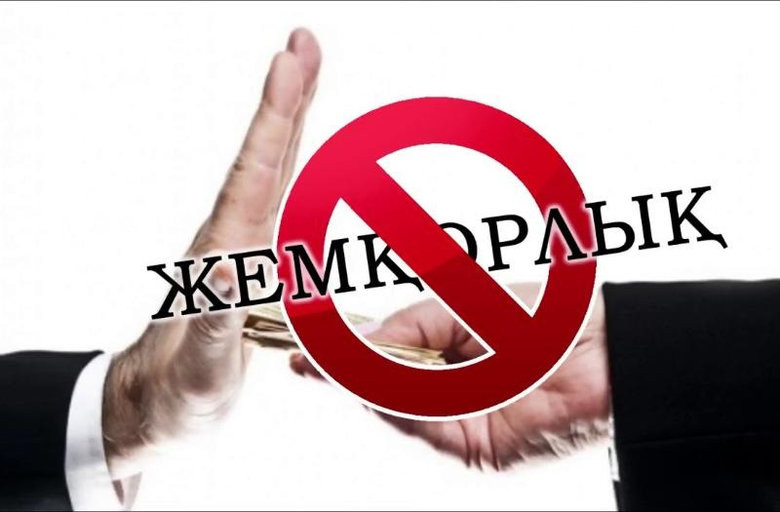 Жемқорлықты әшкерелеуге жәрдемдескен 9 азаматқа ақшалай сыйақы берілді