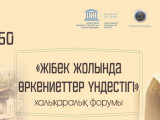 Әл-Фарабидің 1150 жылдығына арналған халықаралық форум өтіп жатыр