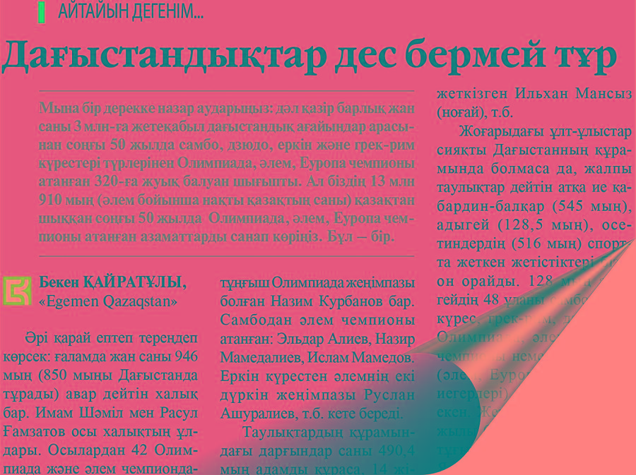 Барлық мәселе – ұлттық намыста!