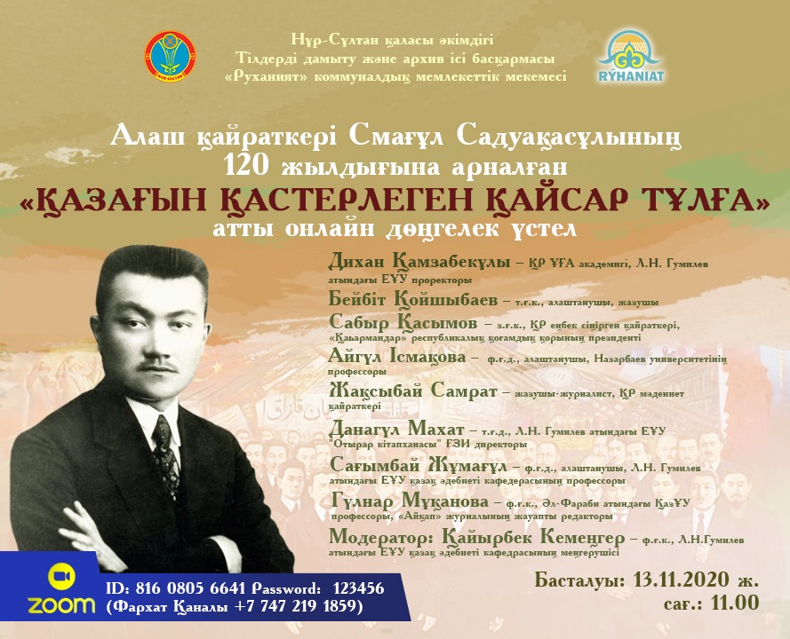 Смағұл Садуақасұлының 120 жылдығына арналған жиын өтті