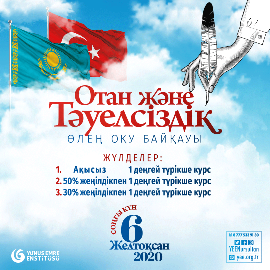 Юнус Эмре түрік мәдениет орталығы өлең оқудан байқау өткізеді