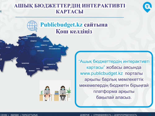 Бюджеттің жұмсалуына бақылау жасауға болады