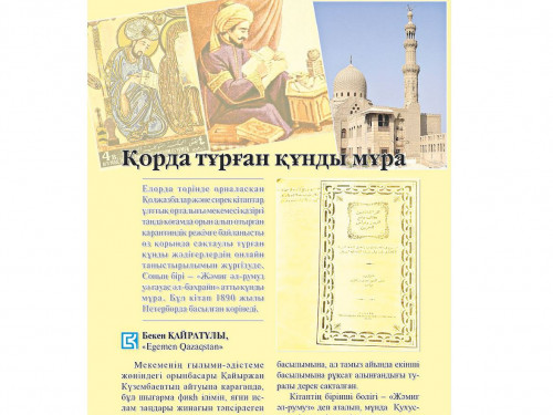 Құнды мұра жайлы жаңа деректер