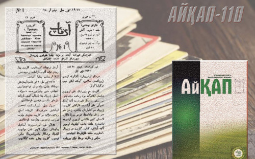 «АЙҚАП» журналының алғашқы саны шыққанына – 110 жыл