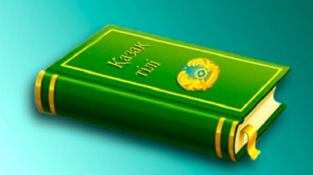 Тілге құрмет – елге қызмет