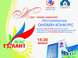 Республикалық «Жас талант» онлайн-конкурсы басталды