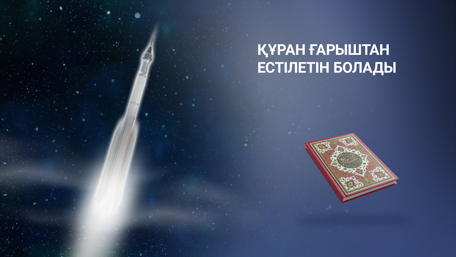 Қазақстандықтар Құран файлдарын жерсерікке орналастырды