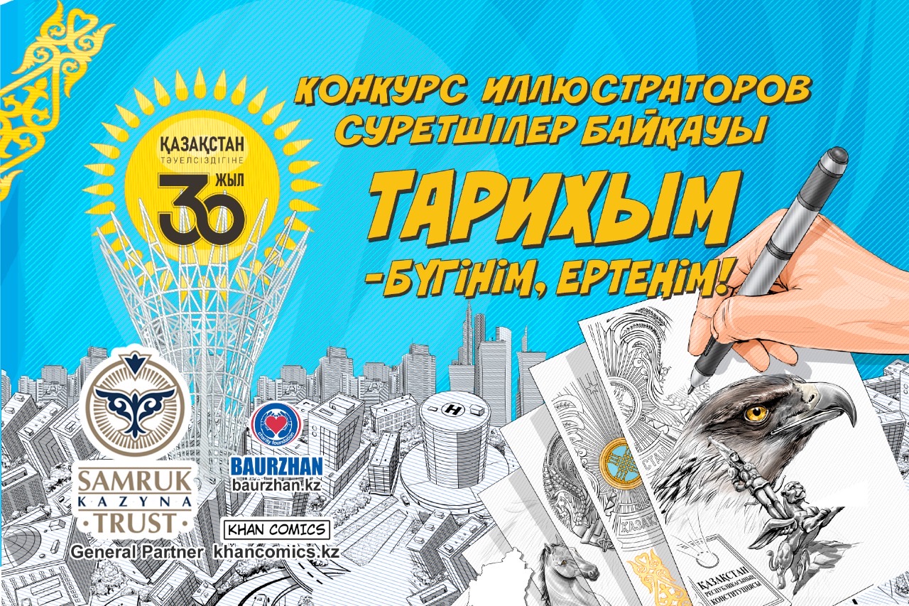 Тәуелсіздіктің 30 жылдығына орай байқау басталды