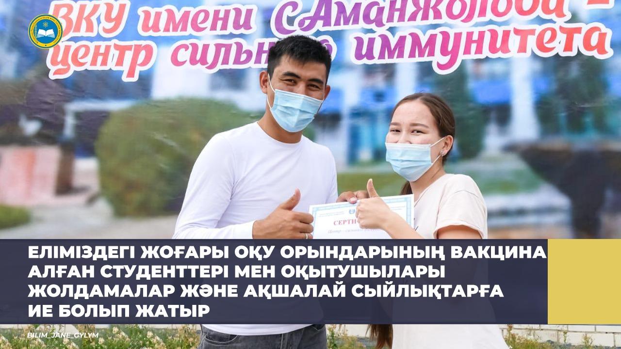 Вакцина алған оқытушылар мен студенттерге сыйлықтар беріле бастады