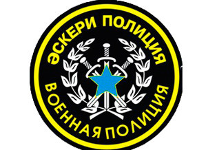 Әскери полицияның сенім сайты іске қосылды