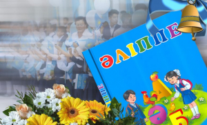 Жаңа оқу жылының жаршысы - «Әліппе»
