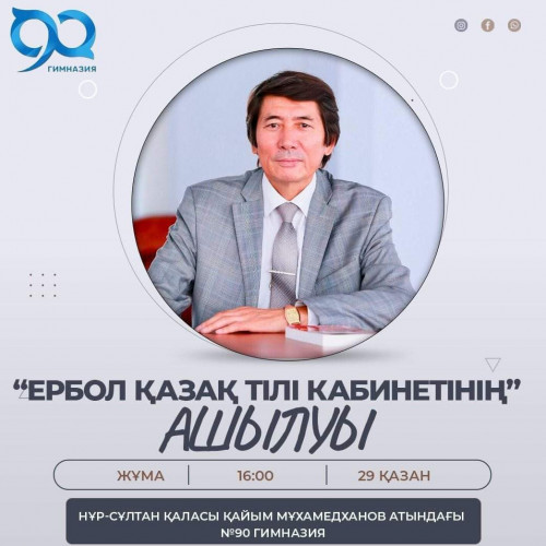 Ербол Іргебай атындағы қазақ тілі кабинеті ашылды