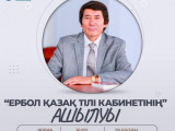 Ербол Іргебай атындағы қазақ тілі кабинеті ашылды