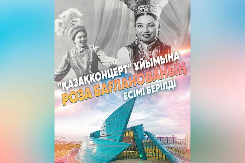 «Қазақконцерт» ұйымына Роза Бағланованың есімі берілді