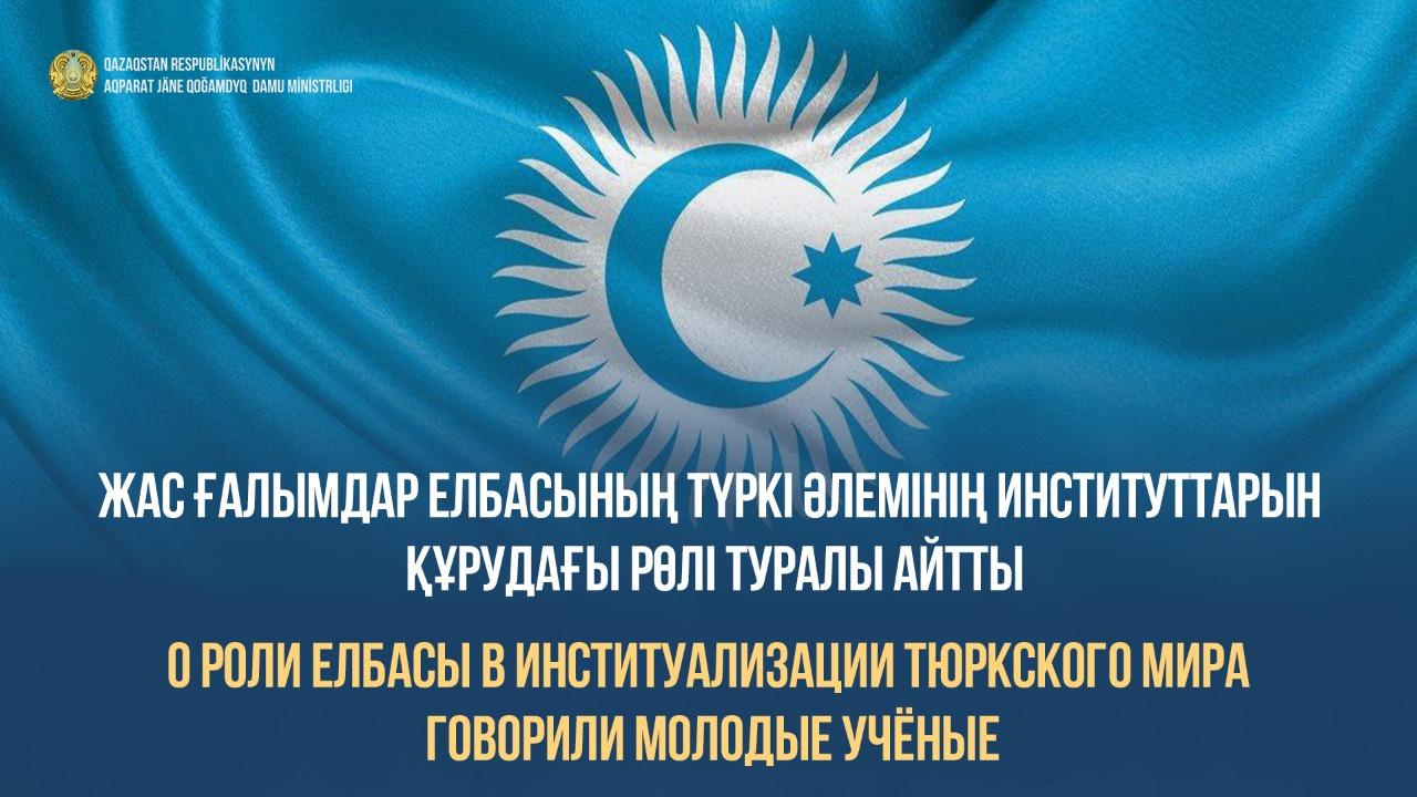 Ғалымдар Елбасының Түркі интеграциясының негізін қалаудағы еңбегін саралады