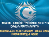 Ғалымдар Елбасының Түркі интеграциясының негізін қалаудағы еңбегін саралады