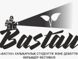 Алматыда IX халықаралық «Бастау» кинофестивалі өтеді