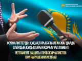 Журналистердің құқығын қорғау министрліктің бақылауында