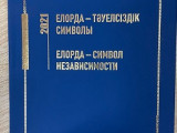 «Елорда – тәуелсіздік символы» атты ғылыми жинақ жарық көрді