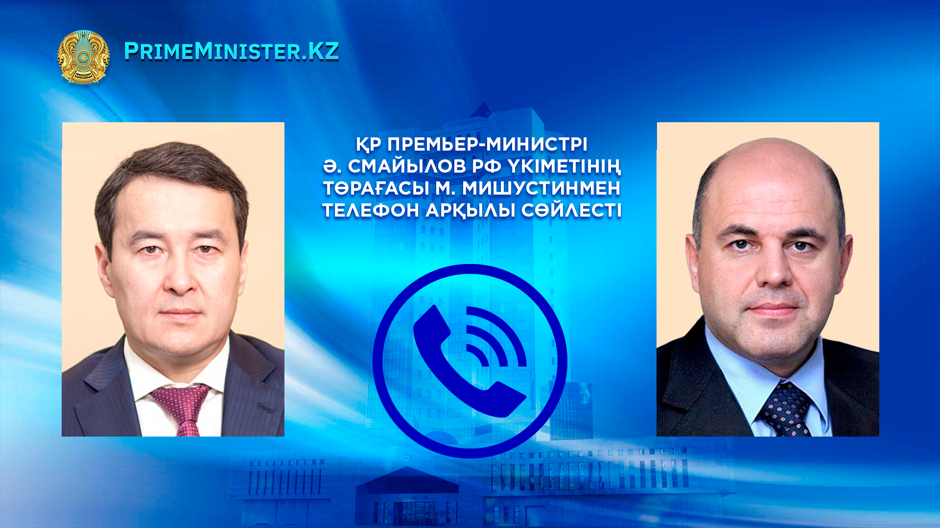 Әлихан Смайылов Ресей Үкіметінің төрағасымен сөйлесті